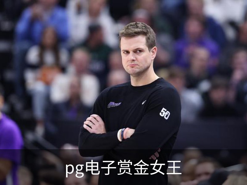 pg电子赏金女王品牌故事